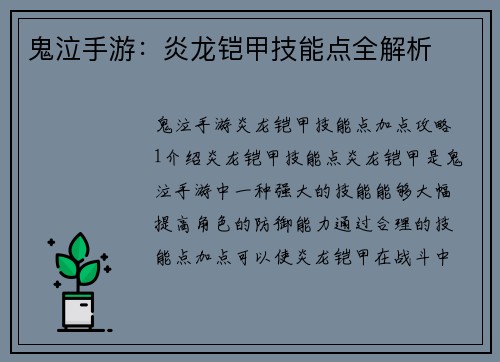 鬼泣手游：炎龙铠甲技能点全解析