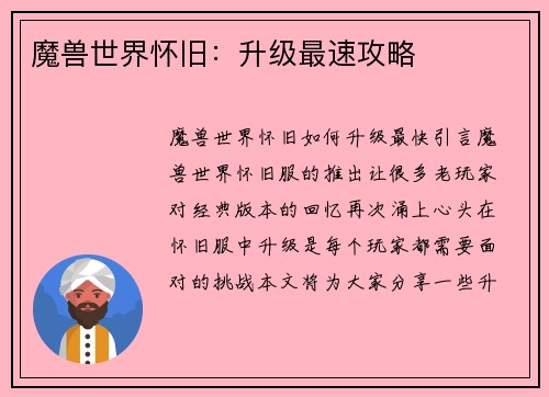魔兽世界怀旧：升级最速攻略