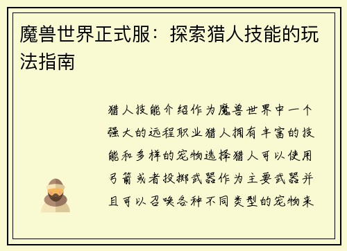 魔兽世界正式服：探索猎人技能的玩法指南