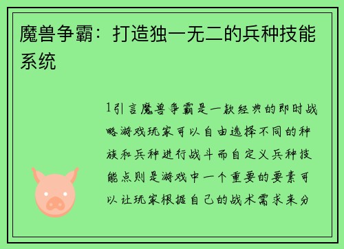 魔兽争霸：打造独一无二的兵种技能系统