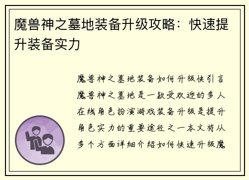 魔兽神之墓地装备升级攻略：快速提升装备实力