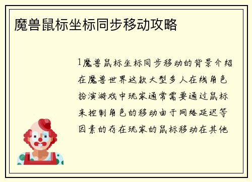 魔兽鼠标坐标同步移动攻略