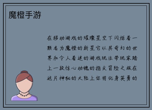 魔橙手游